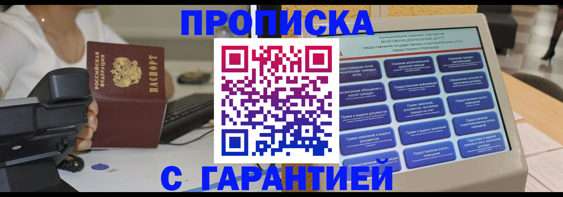прописка законно в Новотроицке